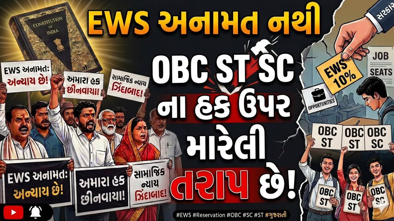 ખેલ તો જુઓ! 10% EWS(general) લખો છો તો તે અનામત કેવી રીતે? OBC ST SC ની પેઢીઓ થઈ બરબાદ! 