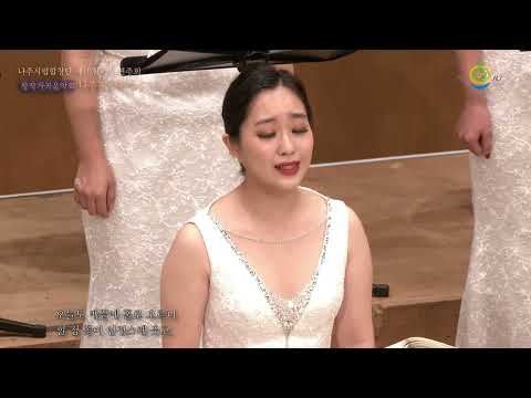 나주시립합창단 제10회 정기연주회  - 고향 - 국 현 곡 정지용 시