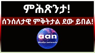 May 21, 2024 ሰንሰለታዊ ምቅትታል ደው ይበል!#aanmedia #eridronawi #eritrea