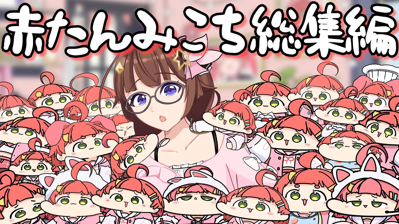 【手描き】可愛すぎる赤たんみこち40連発【さくらみこ/ホロライブ切り抜き】