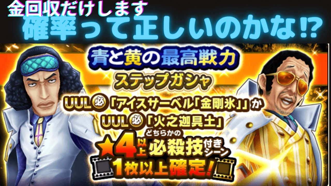 Part40 アジトでガシャすると 青雉 黄猿 サウスト Youtube Part40 アジトでガシャすると 青雉 黄猿 サウスト Youtube