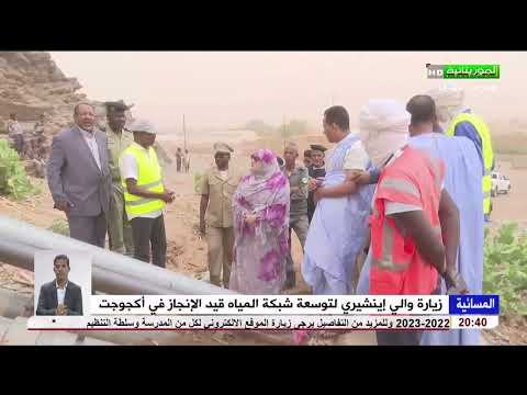 زيارة والي إينشيري لتوسعة شبكة المياه قيد الإنجاز في أكجوجت