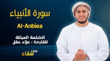 ارح سمعك.. تلاوة هادئة تريح القلب والعقل💙🎧 | سورة الأنبياء للقاريء علاء عقل || Surah Al-Anbeaa