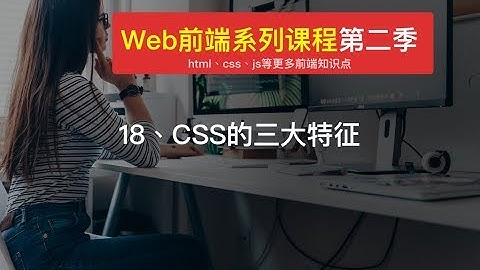 Web 前端开发教程| 18、CSS的三大特征 | html+css+js入门开发