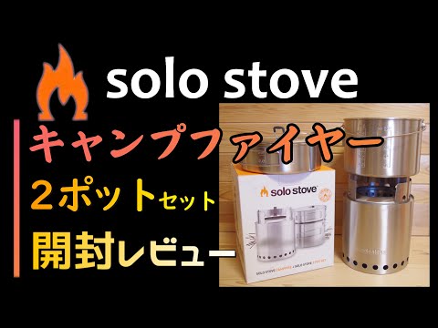 新品 solo stove CAMPFIREポータブルキャンプストーブ2個セット SOLO STOVE CAMPFIRE + 2 POT SET / ソロストーブ キャンプ