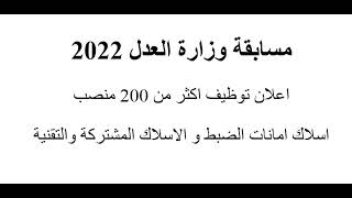 مسابقة توظيف وزارة العدل 2022