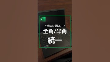 【地味に困る！】全角半角変換 #エクセル #作業効率アップ #excel #作業効率化