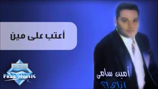 Amin Samy - Aateb Ala Meen | أمين سامي - أعتب على مين