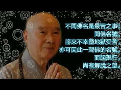 不聞佛名是最苦之事； 聞佛名號， 將來不幸墮地獄受苦， 亦可因此一聲佛的名號， 而起現行， 尚有解脫之望。