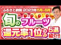 【ふるさと納税】2023年5〜6月　今が旬の各種フルーツ返礼品の還元率1位のみ厳選5選紹介!!