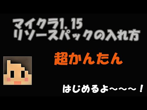 マイクラ 簡単 リソースパックの作り方 Youtube