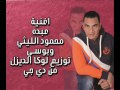 بوسي و الليثي اغنية عبده من فيلم عش البلبل توزيع لوكا الديزل
