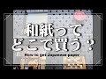 和紙の入手方法【和紙店10選　東京編　紹介動画　手作りあかり教室 PaperMoon 】How to get Japanese Washi paper