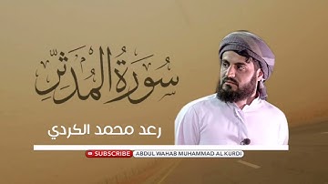سورة المدثر كاملة في صلاة التراويح ۱٤٤۲هـ | رعد محمد الكردي