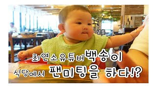 [협찬]7개월 아기 본격 먹방 l 구독자님을 만났던 썰 풉니다😆 l cute baby Subscribers Meeting