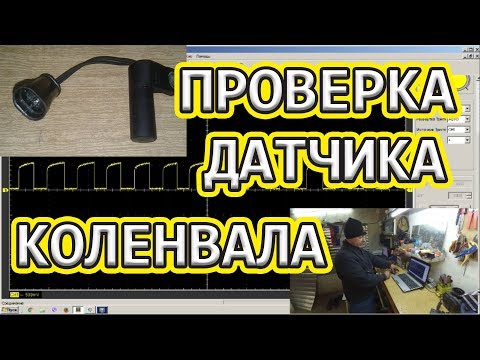 Как проверить датчик Холла - положения коленвала.