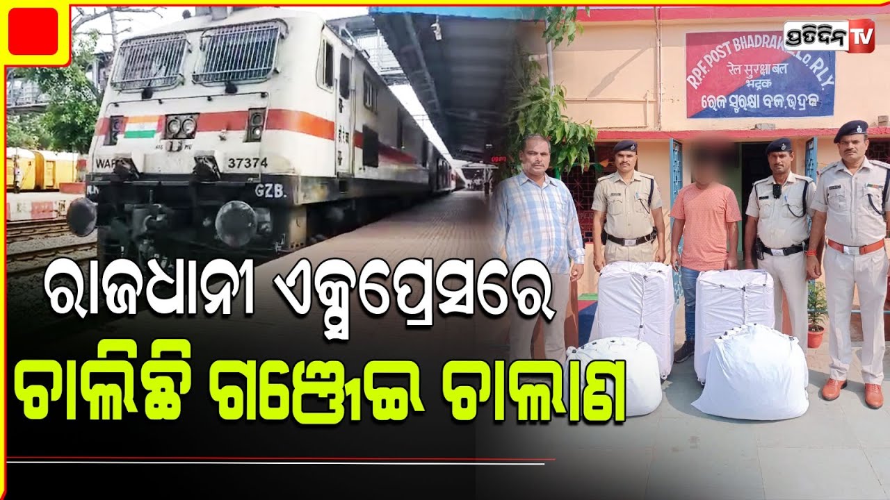 ରାଜଧାନୀ ଏକ୍ସପ୍ରେସରେ ଟ୍ରଲି ବ୍ୟାଗରେ ଯାତ୍ରୀ ନେଇ ଯାଉଥିଲେ ଗଞ୍ଜେଇ, ମାଡିବସିଲା ରେଳବାଇ ପୋଲିସ