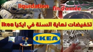 ⛔Liquidation fin d'année تخفيضات 🥳ايكيا🥳 نهاية السنة على جميع المنتوجات