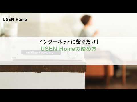 【USEN Home】インターネットに繋ぐだけ！USEN Homeの始め方｜WEBでカンタン申込