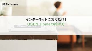 Usen Homeインターネットに繋ぐだけUsen Homeの始め方Webでカンタン申込