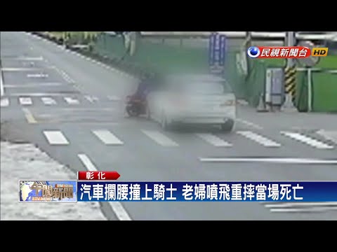 行經路口皆未禮讓 老婦遭撞重摔不治－民視新聞