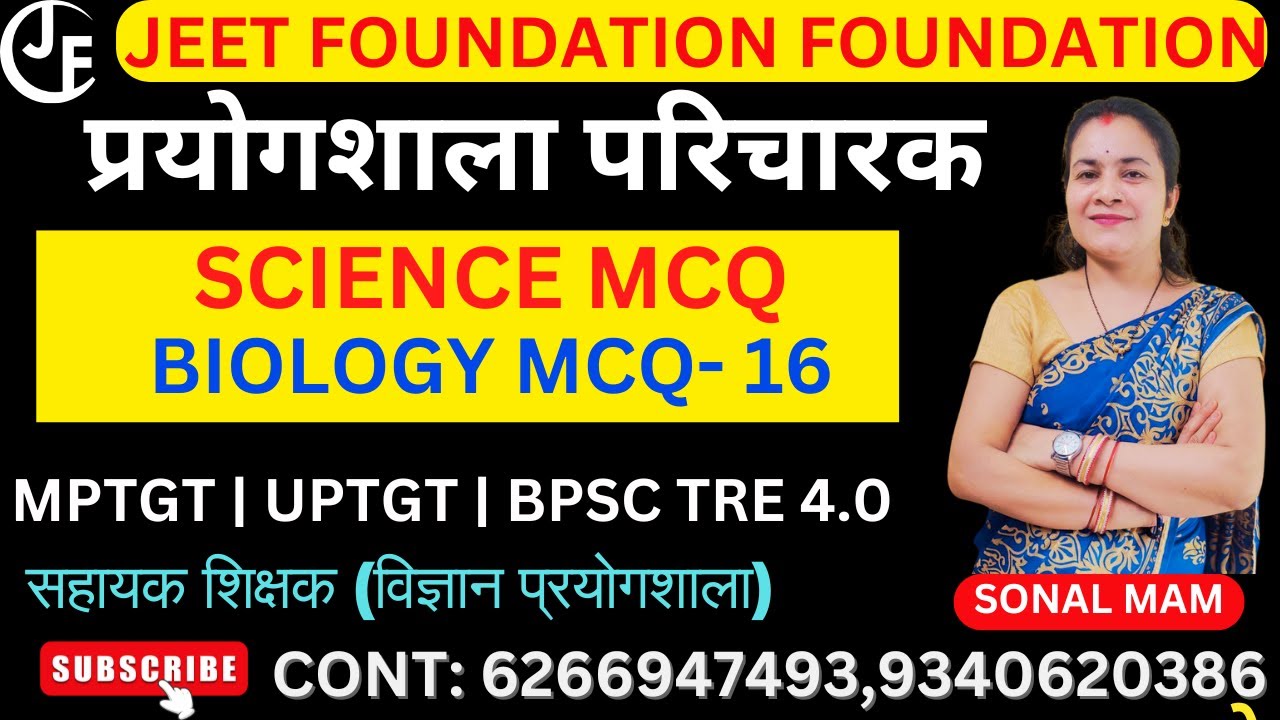 SCIENCE MCQ {BIOLOGY MCQ- 16}|प्रयोगशाला परिचारक |MPTGT | UPTGT | BPSC TRE 4.0|विज्ञान प्रयोगशाला