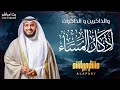أذكار المساء لمن يبحث عن السكينة بصوت الشيخ مشاري راشد العفاسي طمأنينة بين يدي الله أذكار المساء لمن يبحث عن السكينة بصوت الشيخ مشاري راشد العفاسي طمأنينة بين يدي الله