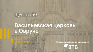 «Щусев 150». Васильевская церковь в Овруче