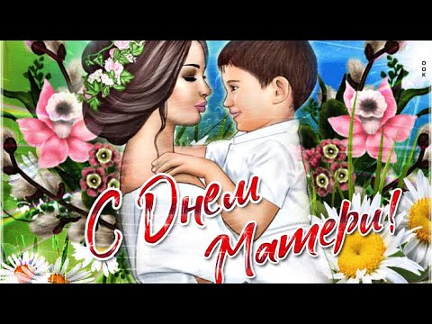 29 Ноября-День Матери❤️Красивое поздравление !