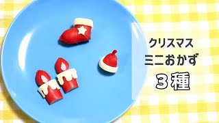 簡単！赤ウインナー で作る クリスマス ミニおかず ３種 キャラ弁