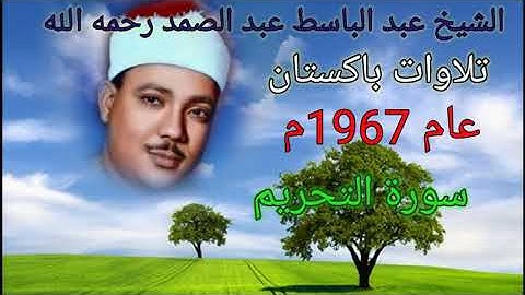 سورة التحريم  للشيخ عبد الباسط عبد الصمد رحمه الله تعالى من باكستان عام 1967م بدون صوت الجمهور 💐 🌺❤️