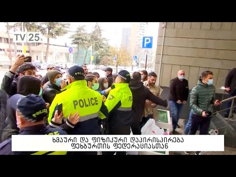 ხმაური და ფიზიკური დაპირისპირება ფეხბურთის ფედერაციასთან