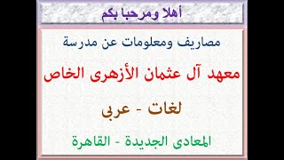 مصاريف ومعلومات عن مدرسة معهد ال عثمان الازهرى الخاص (لغات-عربى) المعادى الجديدة-القاهرة 2021 - 2022