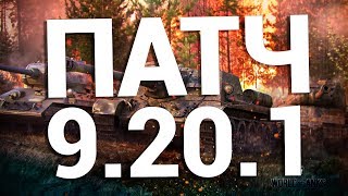 World of Tanks - Новый патч 9.20.1