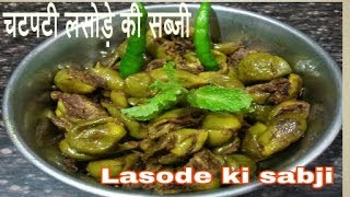 चटपटी लसोड़ा सब्जी l Gunda Sabzi Recipe- Labede ki sabji l  Rajasthani Kher Gunda Recipe