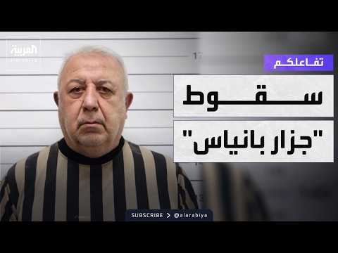 Your reaction | Details of the arrest of the "Butcher of Banias"