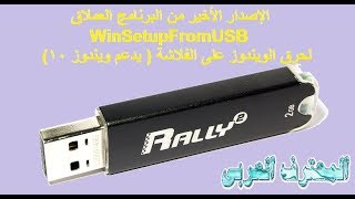 الإصدار الأخير من البرنامج العملاق WinSetupFromUSB 1. 9 لحرق الويندوز على الفلاشة  يدعم ويندوز 10