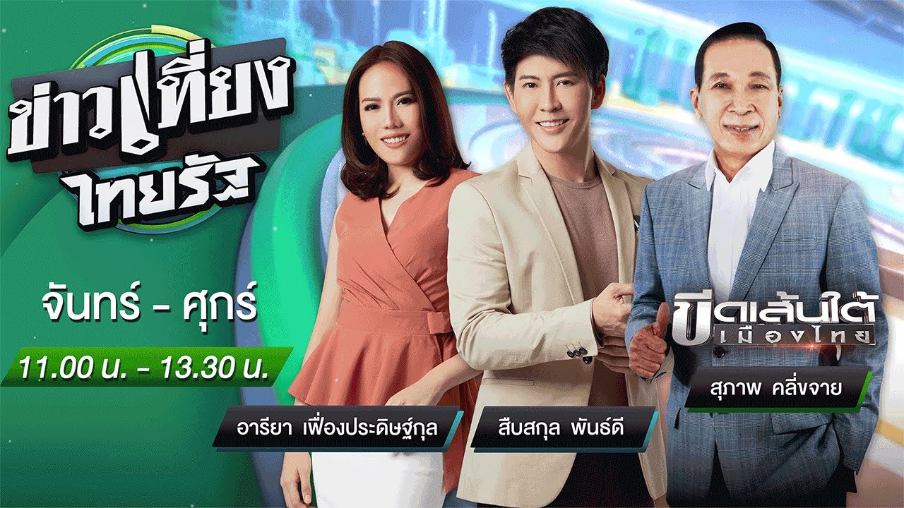 สาย 32  Update 2022  Live : ข่าวเที่ยงไทยรัฐ 22 ก.พ. 65 | ThairathTV