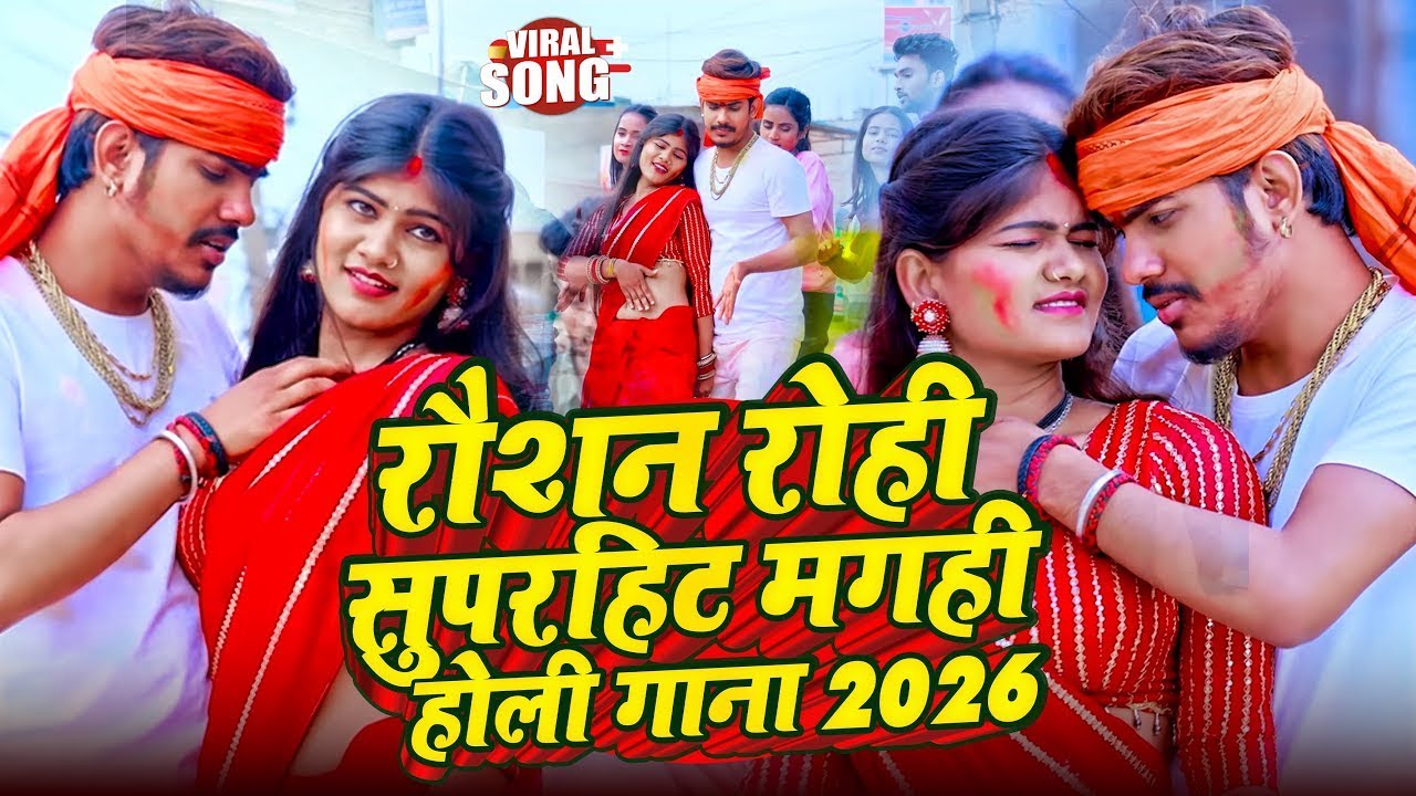 #Live - #Raushan Rohi | रौशन रोही सुपरहिट मगही होली गाना 2026 | Raushan Rohi Superhit Holi Gana 2026