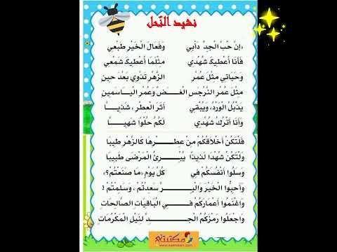 نشيد النحل سنة رابعة إبتدائى