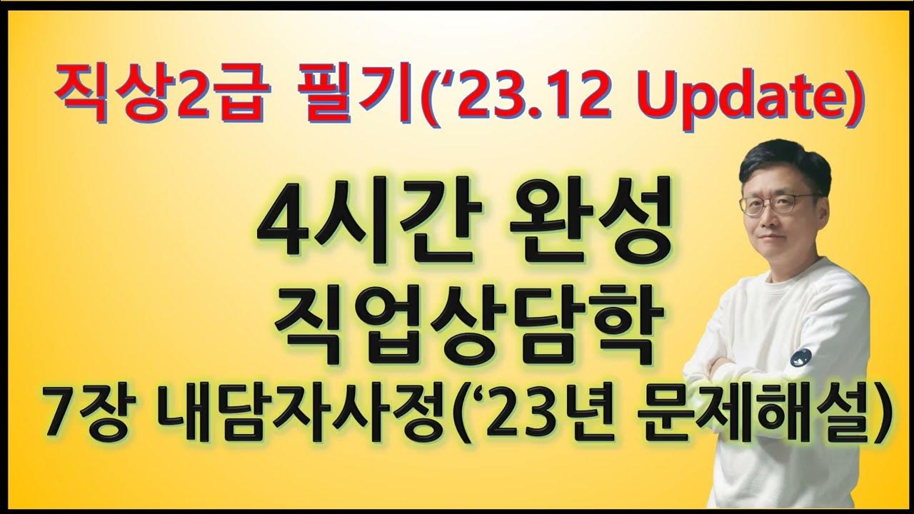 7장.23Q 내담자사정(직업상담사2급 필기 직업상담학 23년 문제풀이) - YouTube