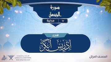سورة الجمعة {{62}} القارئ إدريس أبكر