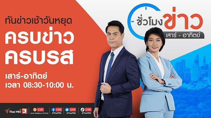 ชั่วโมงข่าว เสาร์-อาทิตย์ | 14 ส.ค. 65
