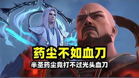 药尘竟然打不过血刀？砍爆大天造化掌还不够？大寂灭指一样被砍爆