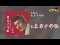 【Official Audio】 小林旭 - 東京子守歌