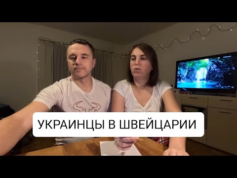 Какое пособие платят украинцам в Швейцарии, прямой эфир