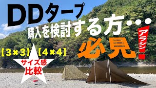 DDタープを使う★購入に悩む方へ…！★アラシン…サイズ感の比較★#73