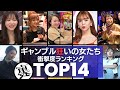 【リアル賭グルイ】ギャンブル狂いの女性芸能人TOP14