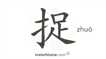 How to write 捉 (zhuō) – grasp; catch – stroke order, radical, examples and spoken audio