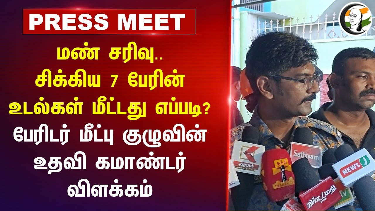 Tiruvannamalai Landslide.. சிக்கிய 7 பேரின் உடல்கள் மீட்டது எப்படி? NDRF Sridhar Pressmeet